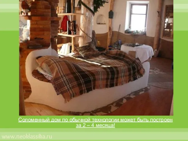 Соломенный дом по обычной технологии может быть построен за 2 – 4 месяца! www.neoklassika.ru
