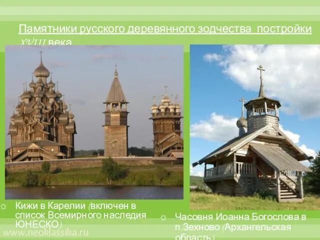 Кижи в Карелии (включен в список Всемирного наследия ЮНЕСКО) Часовня Иоанна Богослова