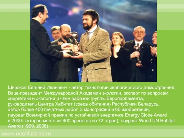 Широков Евгений Иванович - автор технологии экологического домостроения, Вице-президент Международной Академии экологии,