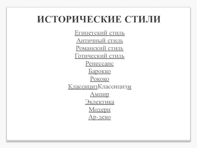 ИСТОРИЧЕСКИЕ СТИЛИ Египетский стиль Античный стиль Романский стиль Готический стиль Ренессанс Барокко