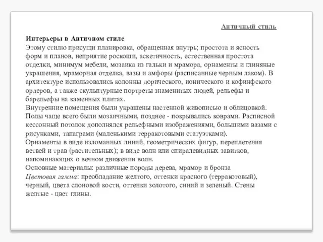 Античный стиль Интерьеры в Античном стиле Этому стилю присущи планировка, обращенная внутрь;