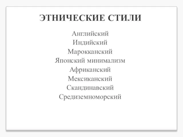 ЭТНИЧЕСКИЕ СТИЛИ Английский Индийский Марокканский Японский минимализм Африканский Мексиканский Скандинавский Средиземноморский