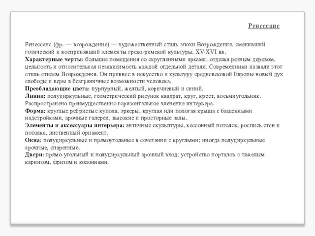 Ренессанс Ренессанс (фр. — возрождение) — художественный стиль эпохи Возрождения, сменивший готический