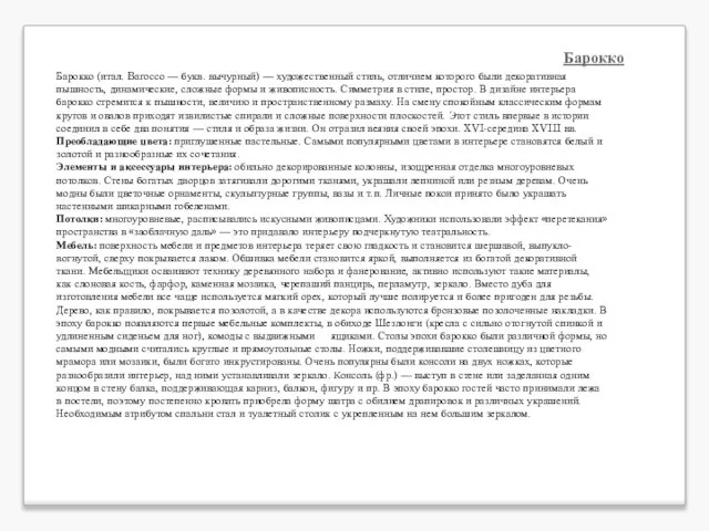 Барокко Барокко (итал. Bагоссо — букв. вычурный) — художественный стиль, отличием которого