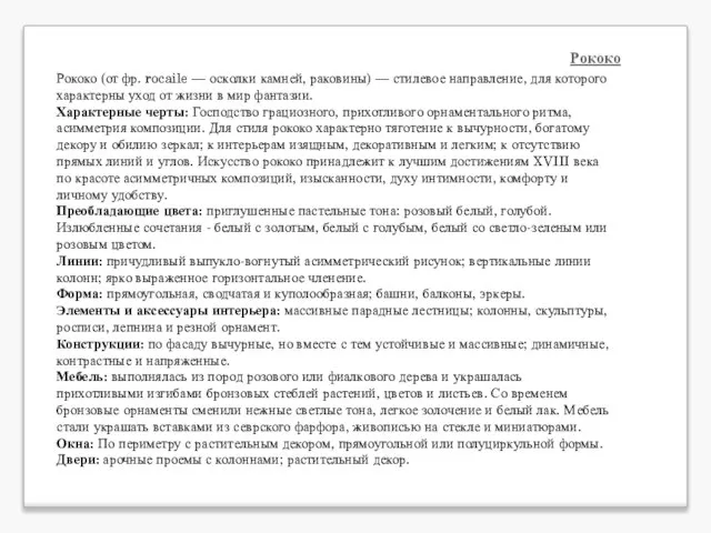 Рококо Рококо (от фр. rocaile — осколки камней, раковины) — стилевое направление,