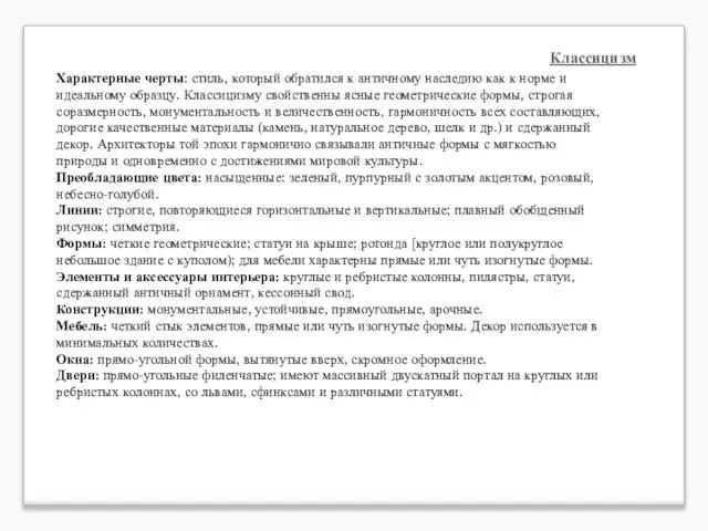 Классицизм Характерные черты: стиль, который обратился к античному наследию как к норме