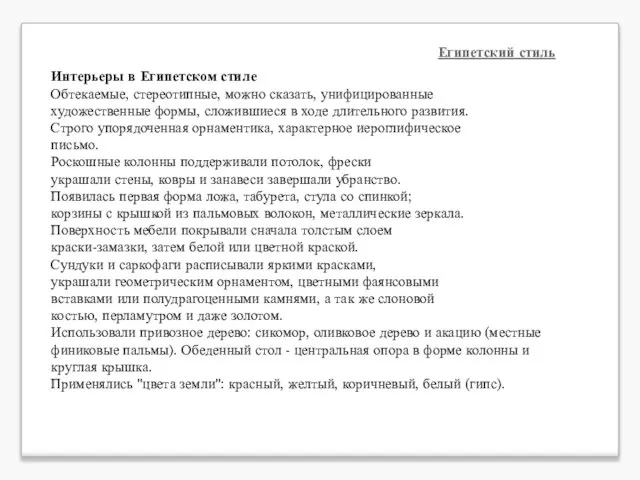 Египетский стиль Интерьеры в Египетском стиле Обтекаемые, стереотипные, можно сказать, унифицированные художественные