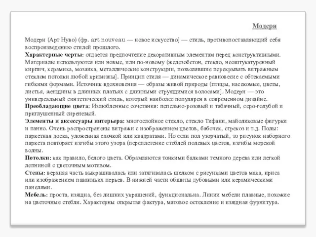 Модерн Модерн (Арт Нуво) (фр. art nouveau — новое искусство] — стиль,