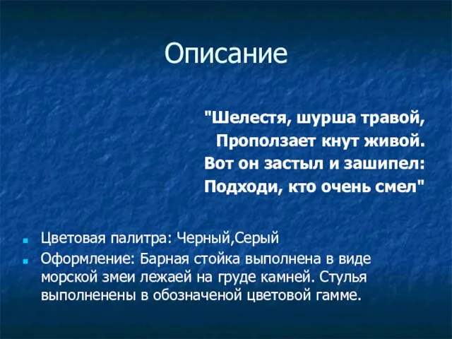 Описание Цветовая палитра: Черный,Серый Оформление: Барная стойка выполнена в виде морской змеи