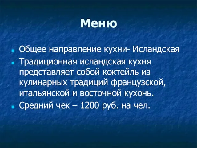 Меню Общее направление кухни- Исландская Традиционная исландская кухня представляет собой коктейль из