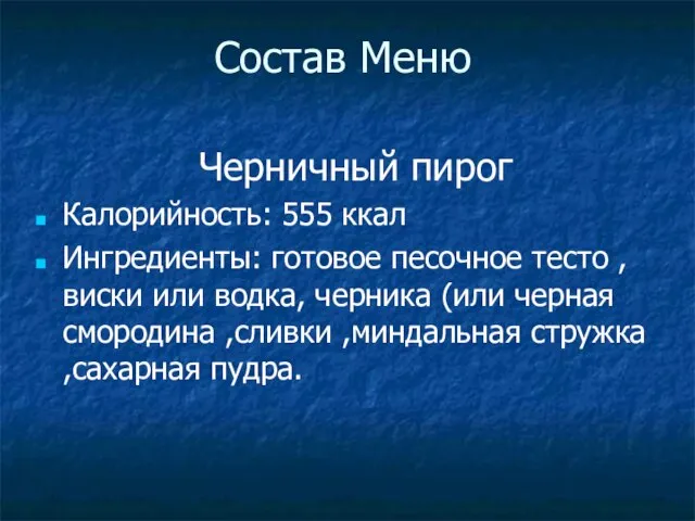 Состав Меню Черничный пирог Калорийность: 555 ккал Ингредиенты: готовое песочное тесто ,виски