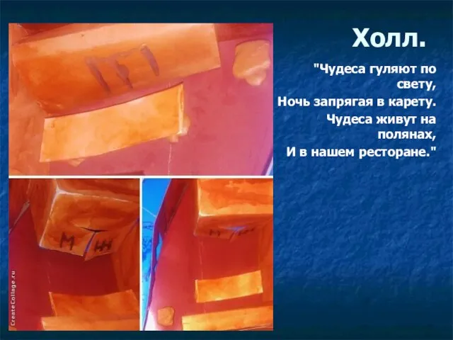 Холл. "Чудеса гуляют по свету, Ночь запрягая в карету. Чудеса живут на