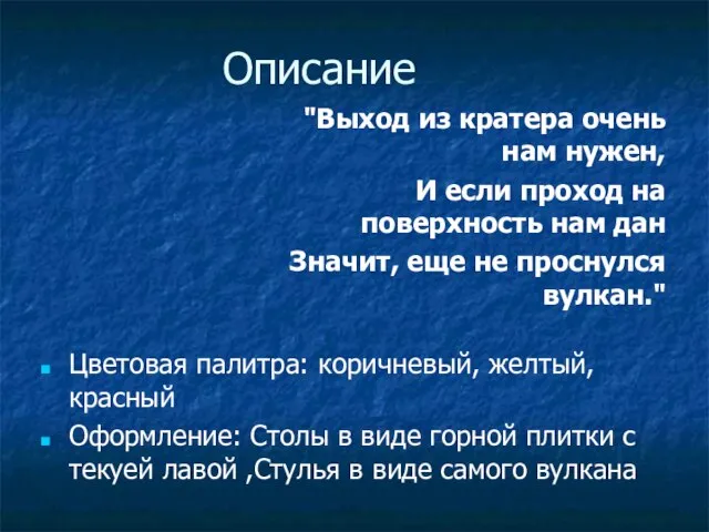 Описание Цветовая палитра: коричневый, желтый,красный Оформление: Столы в виде горной плитки с