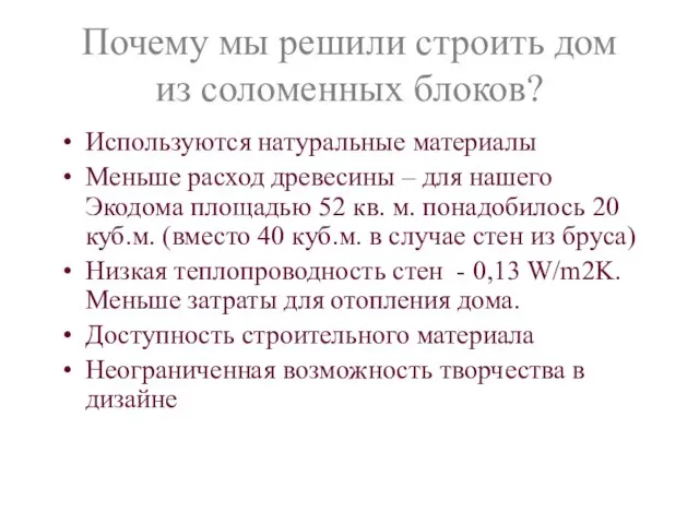 Почему мы решили строить дом из соломенных блоков? Используются натуральные материалы Меньше