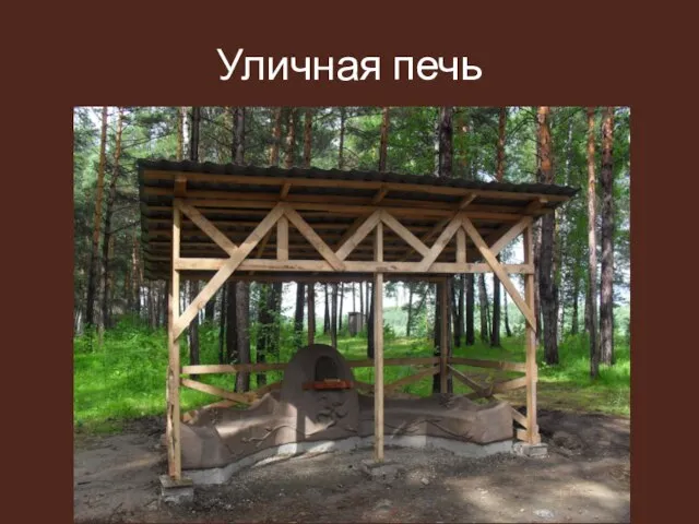 Уличная печь