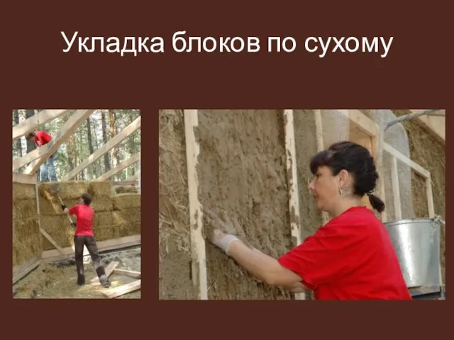 Укладка блоков по сухому