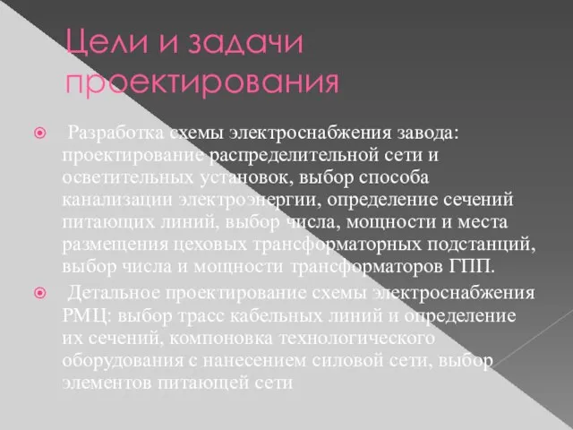 Цели и задачи проектирования Разработка схемы электроснабжения завода: проектирование распределительной сети и