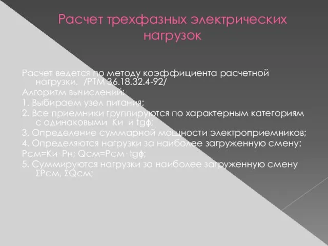 Расчет трехфазных электрических нагрузок Расчет ведется по методу коэффициента расчетной нагрузки. /РТМ