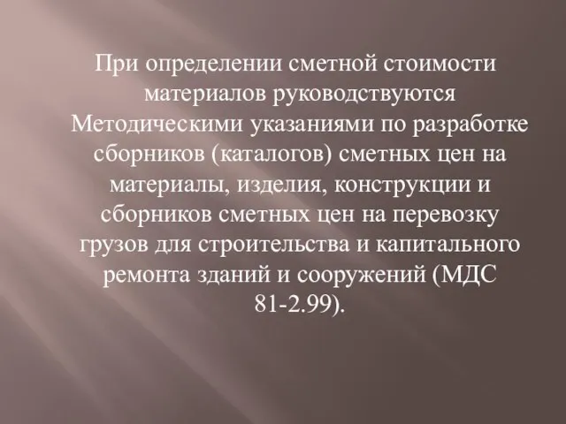 При определении сметной стоимости материалов руководствуются Методическими указаниями по разработке сборников (каталогов)