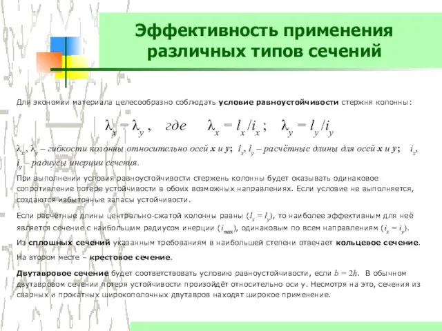 Эффективность применения различных типов сечений Для экономии материала целесообразно соблюдать условие равноустойчивости