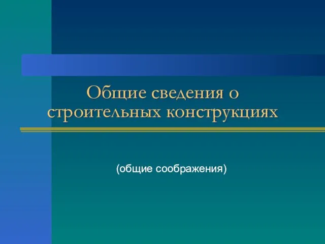 Общие сведения о строительных конструкциях (общие соображения)