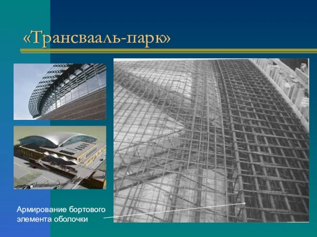 «Трансвааль-парк» Армирование бортового элемента оболочки