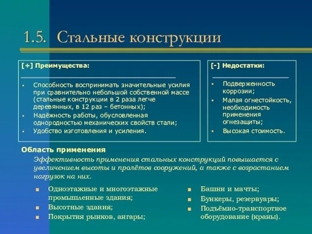 1.5. Стальные конструкции [+] Преимущества: Способность воспринимать значительные усилия при сравнительно небольшой