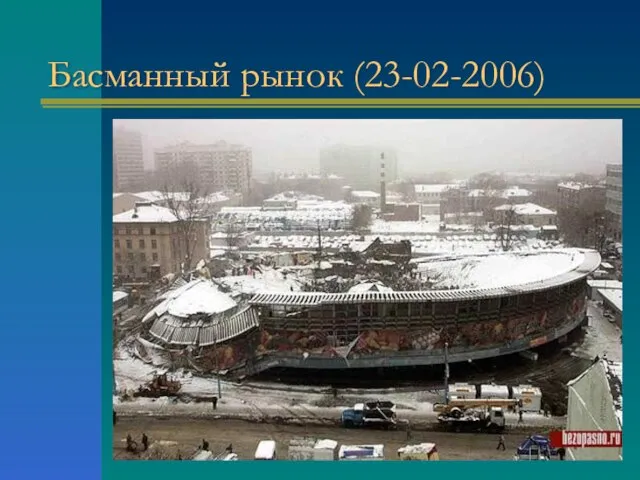 Басманный рынок (23-02-2006)