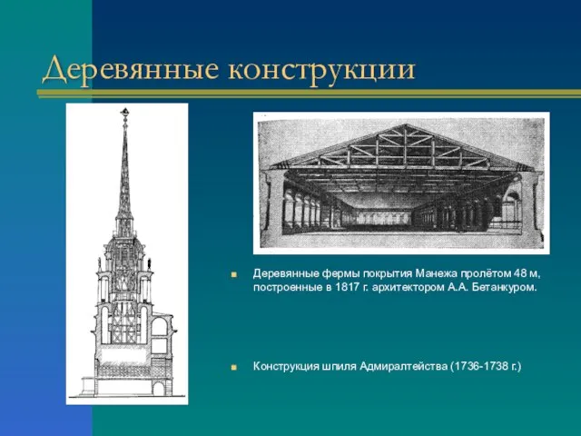 Деревянные конструкции Деревянные фермы покрытия Манежа пролётом 48 м, построенные в 1817