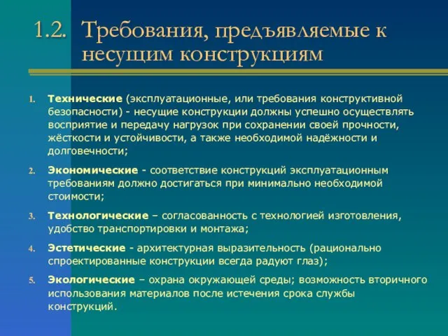 1.2. Требования, предъявляемые к несущим конструкциям Технические (эксплуатационные, или требования конструктивной безопасности)