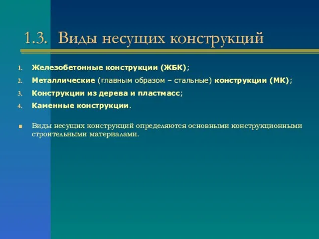 1.3. Виды несущих конструкций Железобетонные конструкции (ЖБК); Металлические (главным образом – стальные)