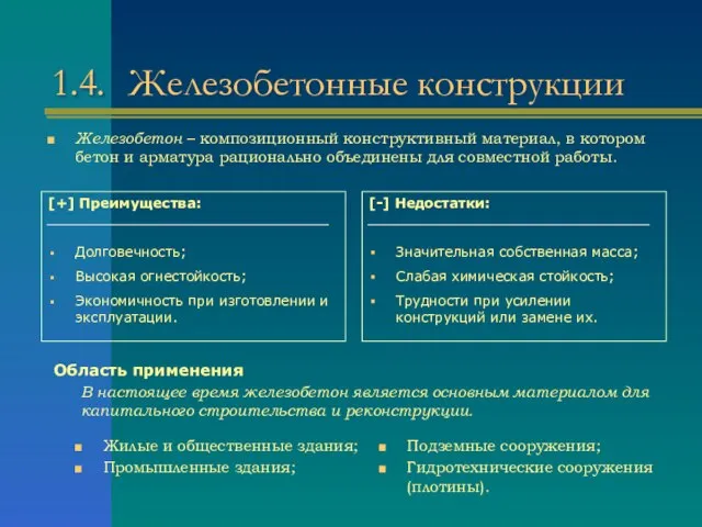 1.4. Железобетонные конструкции [+] Преимущества: Долговечность; Высокая огнестойкость; Экономичность при изготовлении и