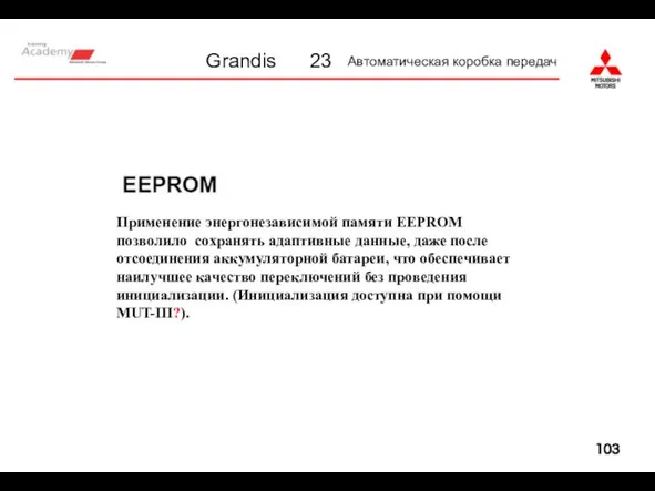 23 Автоматическая коробка передач Применение энергонезависимой памяти EEPROM позволило сохранять адаптивные данные,