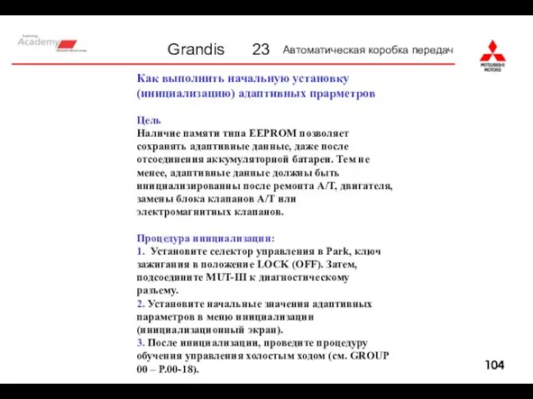 23 Автоматическая коробка передач Как выполнить начальную установку (инициализацию) адаптивных прарметров Цель