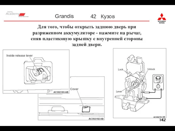 Для того, чтобы открыть заднюю дверь при разряженном аккумуляторе - нажмите на