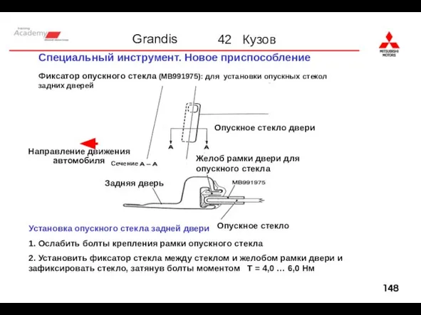 Специальный инструмент. Новое приспособление Фиксатор опускного стекла (MB991975): для установки опускных стекол