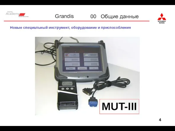 MUT-III Новые специальный инструмент, оборудование и приспособления
