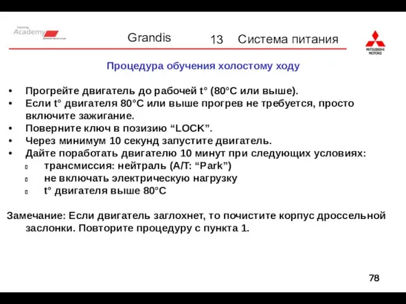 Процедура обучения холостому ходу Прогрейте двигатель до рабочей t° (80°C или выше).