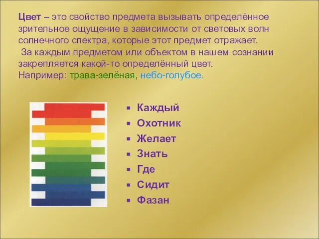 Цвет – это свойство предмета вызывать определённое зрительное ощущение в зависимости от