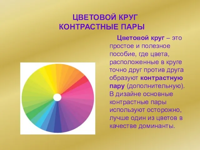 ЦВЕТОВОЙ КРУГ КОНТРАСТНЫЕ ПАРЫ Цветовой круг – это простое и полезное пособие,