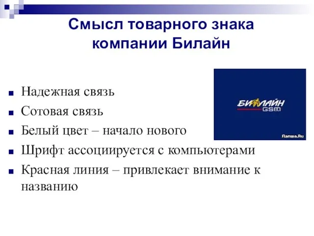 Надежная связь Сотовая связь Белый цвет – начало нового Шрифт ассоциируется с