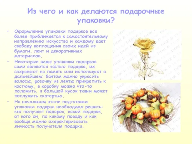 Из чего и как делаются подарочные упаковки? Оформление упаковки подарков все более