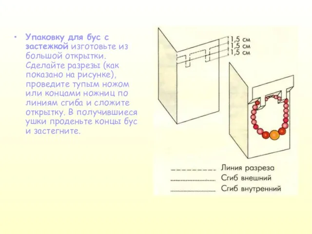 Упаковку для бус с застежкой изготовьте из большой открытки. Сделайте разрезы (как
