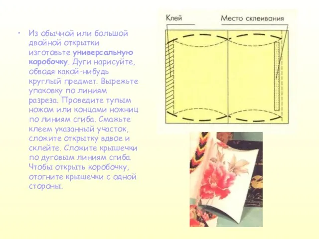 Из обычной или большой двойной открытки изготовьте универсальную коробочку. Дуги нарисуйте, обводя