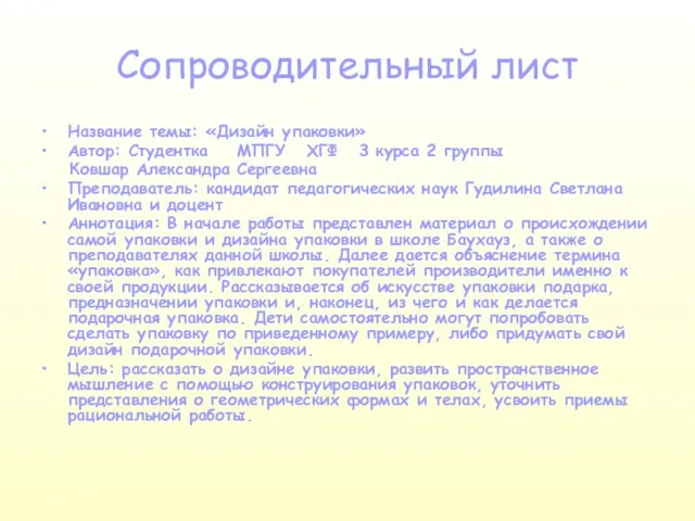 Сопроводительный лист Название темы: «Дизайн упаковки» Автор: Студентка МПГУ ХГФ 3 курса