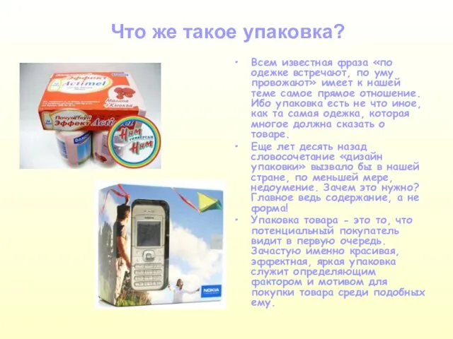 Что же такое упаковка? Всем известная фраза «по одежке встречают, по уму