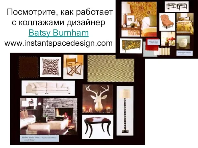 Посмотрите, как работает с коллажами дизайнер Batsy Burnham www.instantspacedesign.com