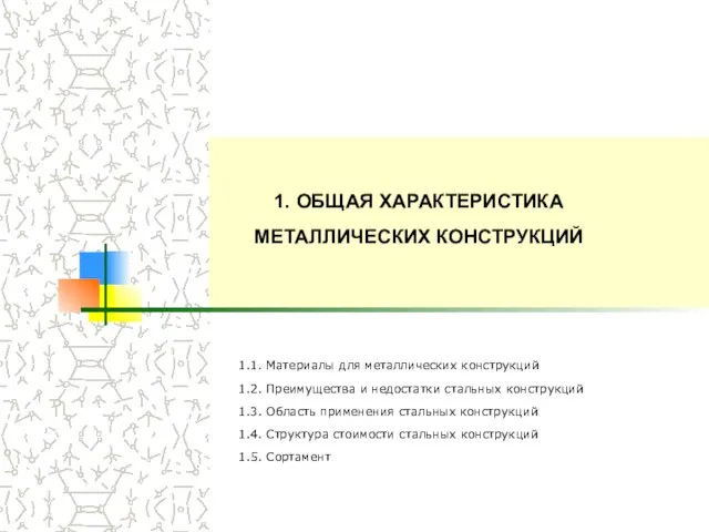 1. ОБЩАЯ ХАРАКТЕРИСТИКА МЕТАЛЛИЧЕСКИХ КОНСТРУКЦИЙ 1.1. Материалы для металлических конструкций 1.2. Преимущества