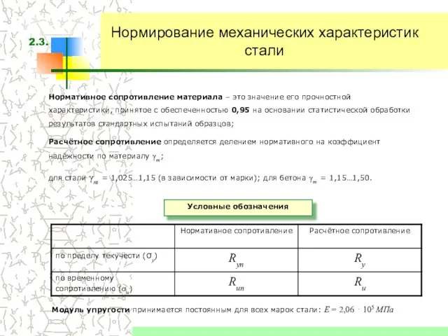 Нормирование механических характеристик стали Нормативное сопротивление материала – это значение его прочностной