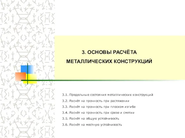 3. ОСНОВЫ РАСЧЁТА МЕТАЛЛИЧЕСКИХ КОНСТРУКЦИЙ 3.1. Предельные состояния металлических конструкций 3.2. Расчёт